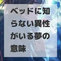 ベッドに知らない異性がいる夢のサムネイル画像
