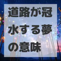 道路が冠水する夢のサムネイル画像