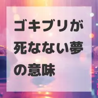 ゴキブリが死なない夢のサムネイル画像