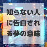 知らない人に告白される夢のサムネイル画像