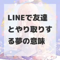 LINEで友達とやり取りする夢のサムネイル画像
