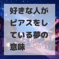 好きな人がピアスをしている夢のサムネイル画像