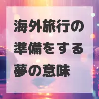海外旅行の準備をする夢のサムネイル画像