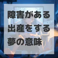 障害がある出産をする夢のサムネイル画像