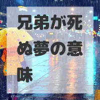 兄弟が死ぬ夢のサムネイル画像