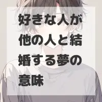 好きな人が他の人と結婚する夢のサムネイル画像