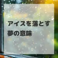 アイスを落とす夢のサムネイル画像