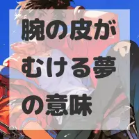 腕の皮がむける夢のサムネイル画像