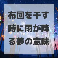 布団を干す時に雨が降る夢のサムネイル画像