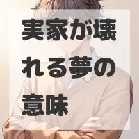 実家が壊れる夢のサムネイル画像