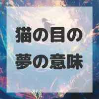 猫の目の夢のサムネイル画像