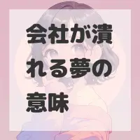 会社が潰れる夢のサムネイル画像