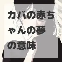 カバの赤ちゃんの夢のサムネイル画像