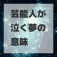 芸能人が泣く夢のサムネイル画像