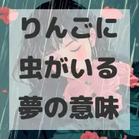 りんごに虫がいる夢のサムネイル画像