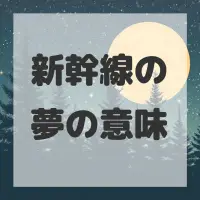 新幹線の夢のサムネイル画像