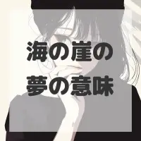 海の崖の夢のサムネイル画像