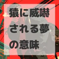 猿に威嚇される夢のサムネイル画像