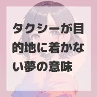 タクシーが目的地に着かない夢のサムネイル画像