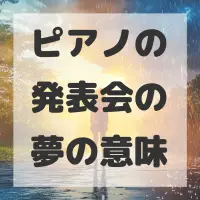 ピアノの発表会の夢のサムネイル画像