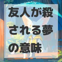 友人が殺される夢のサムネイル画像