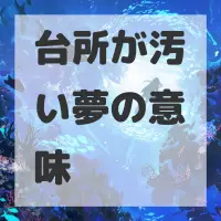 台所が汚い夢のサムネイル画像
