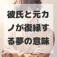 彼氏と元カノが復縁する夢のサムネイル画像