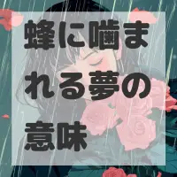 蜂に噛まれる夢のサムネイル画像