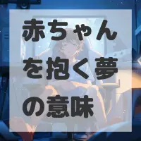 赤ちゃんを抱く夢のサムネイル画像