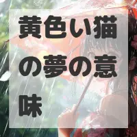 黄色い猫の夢のサムネイル画像