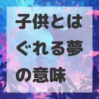 子供とはぐれる夢のサムネイル画像
