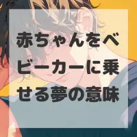 赤ちゃんをベビーカーに乗せる夢のサムネイル画像