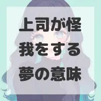 上司が怪我をする夢のサムネイル画像