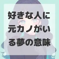 好きな人に元カノがいる夢のサムネイル画像