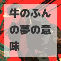牛のふんの夢のサムネイル画像