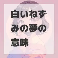 白いねずみの夢のサムネイル画像