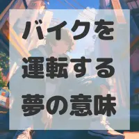 バイクを運転する夢のサムネイル画像