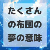 たくさんの布団の夢のサムネイル画像