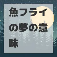 魚フライの夢のサムネイル画像