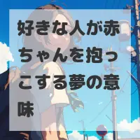 好きな人が赤ちゃんを抱っこする夢のサムネイル画像