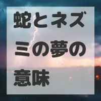 蛇とネズミの夢のサムネイル画像