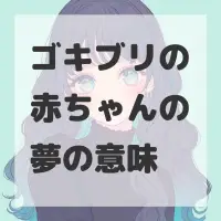 ゴキブリの赤ちゃんの夢のサムネイル画像