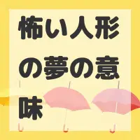 怖い人形の夢のサムネイル画像