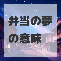 弁当の夢のサムネイル画像