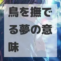 鳥を撫でる夢のサムネイル画像
