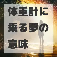 体重計に乗る夢のサムネイル画像