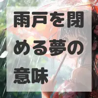 雨戸を閉める夢のサムネイル画像