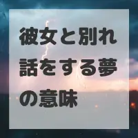 彼女と別れ話をする夢のサムネイル画像