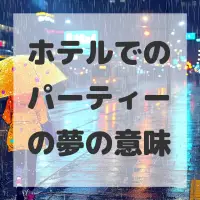 ホテルでのパーティーの夢のサムネイル画像
