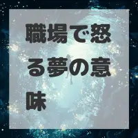 職場で怒る夢のサムネイル画像